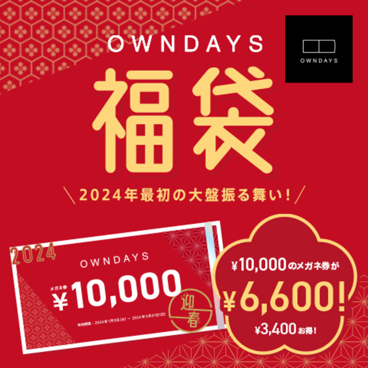 2024 OWNDAYS福袋』 6,600円で『10,000円メガネ券』をゲットしよう 