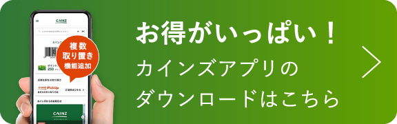 カインズアプリのダウンロードはこちら