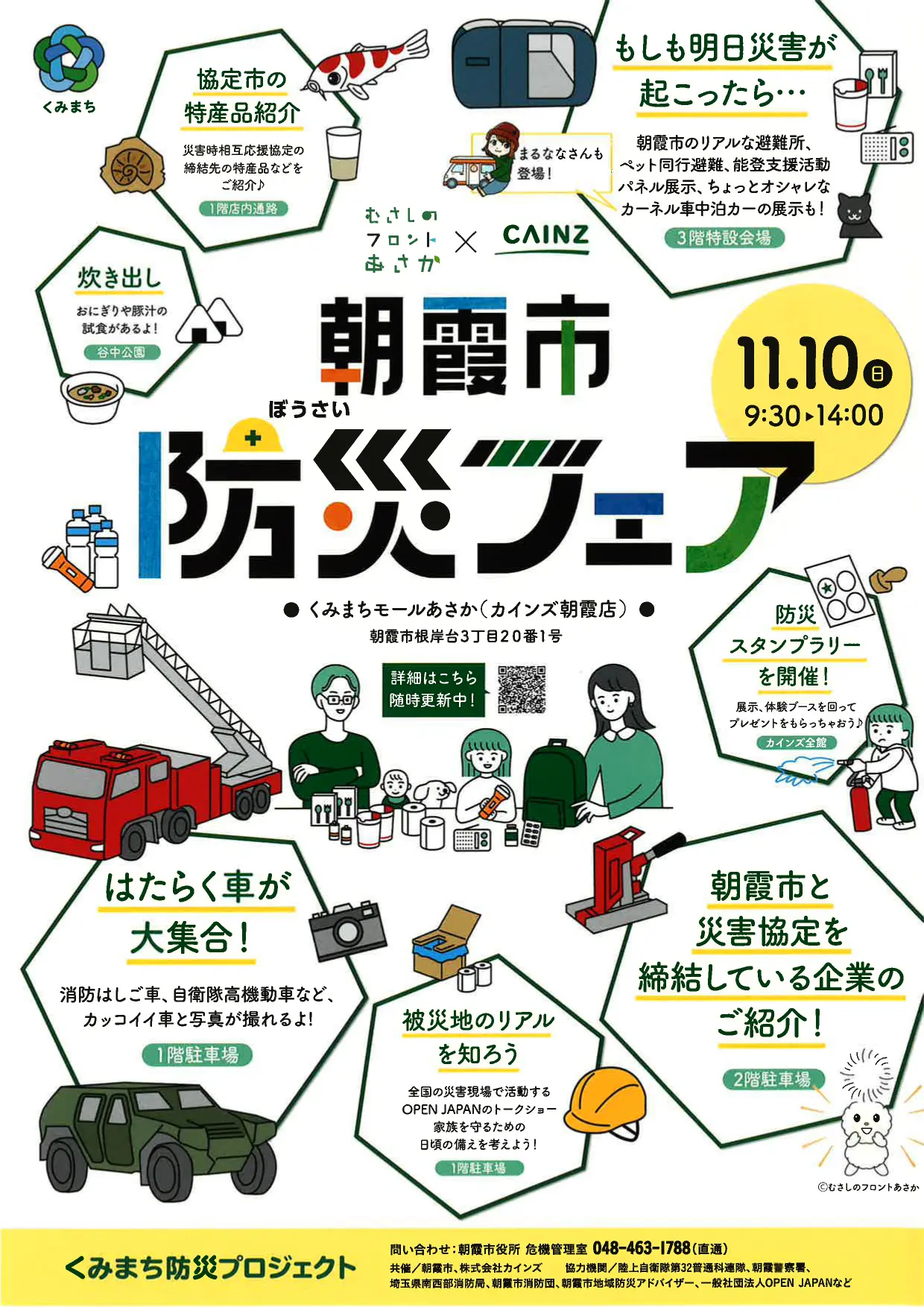 ⛑朝霞市防災フェアを開催します🚒 | 【公式】くみまちモールあさか