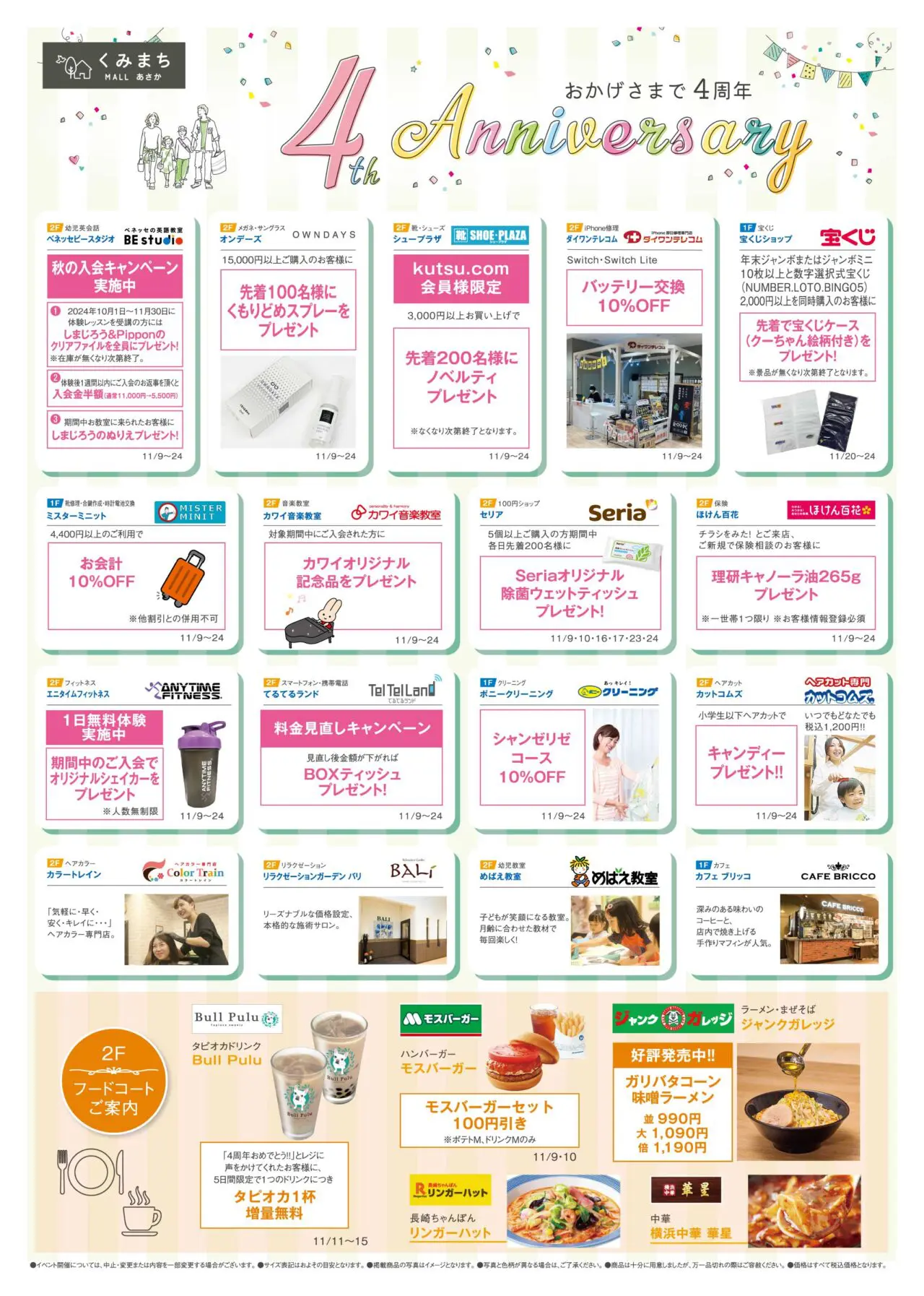 まちゃみ様確認ページ おかげさまで開業4周年‼「くみまちモールあさか」 | 【公式