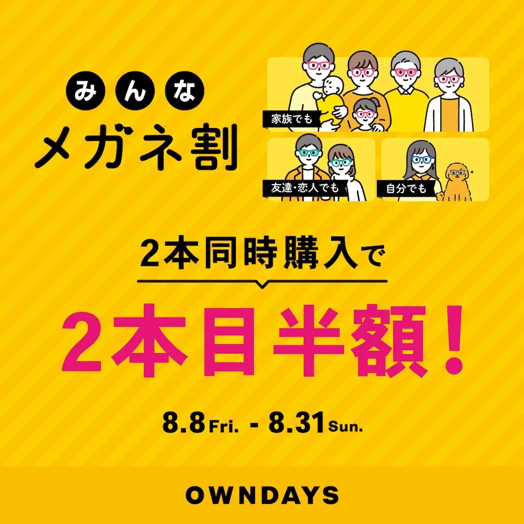 OWNDAYS】「みんなメガネ割」スタート! 2本同時購入で2本目”半額