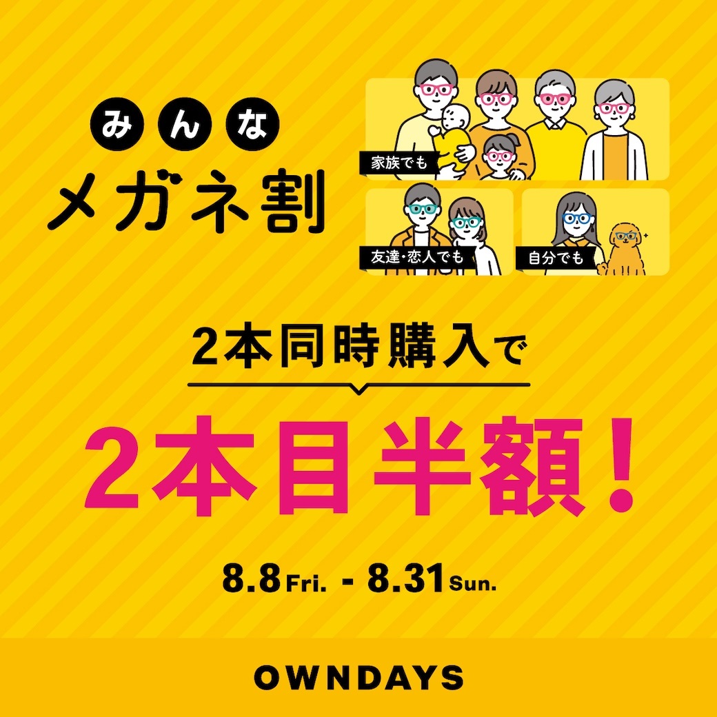 OWNDAYS】「みんなメガネ割」スタート! 2本同時購入で2本目”半額