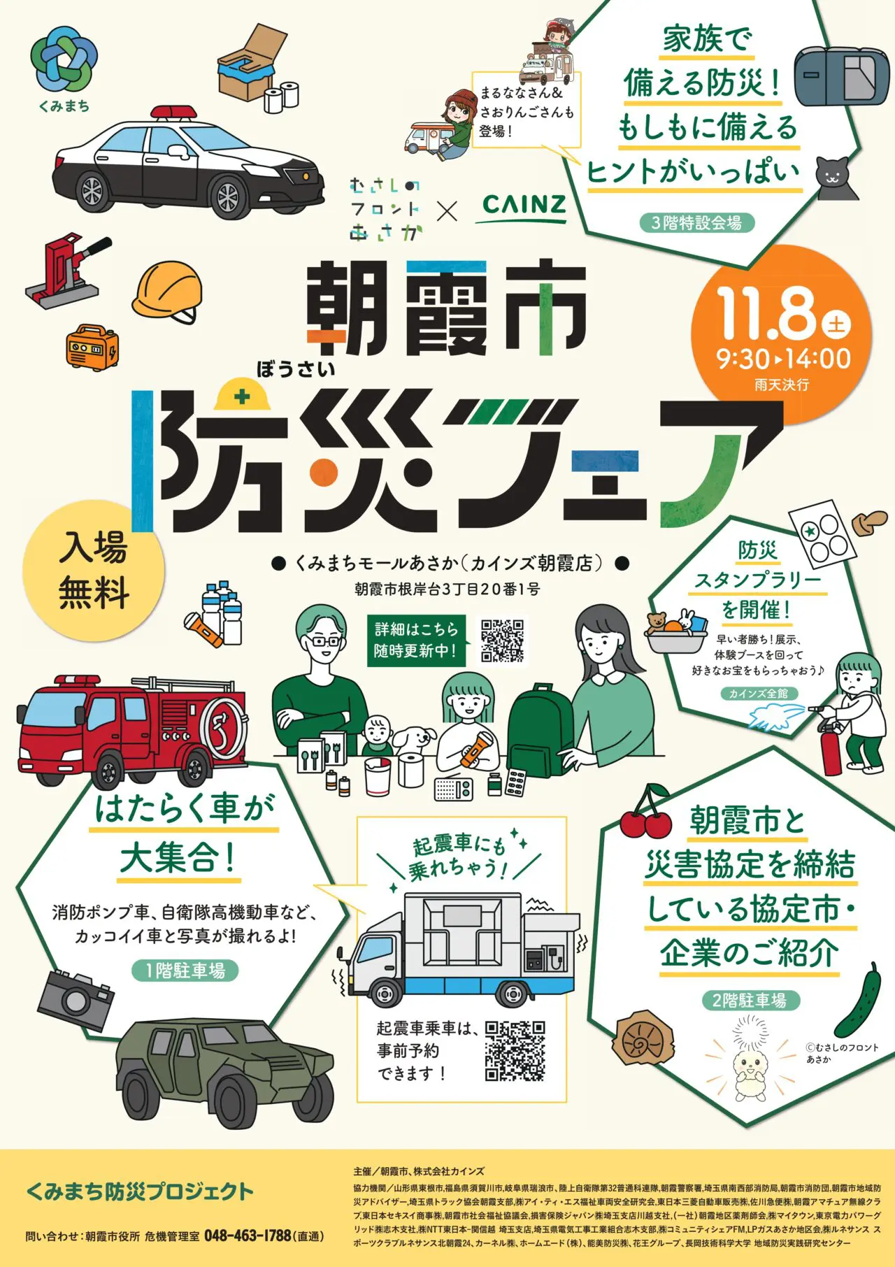 🚓朝霞市防災フェアを開催します🚒 | 【公式】くみまちモールあさか